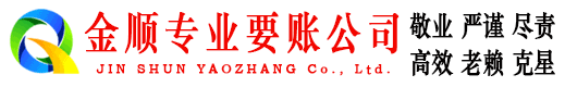 太和金顺收账公司